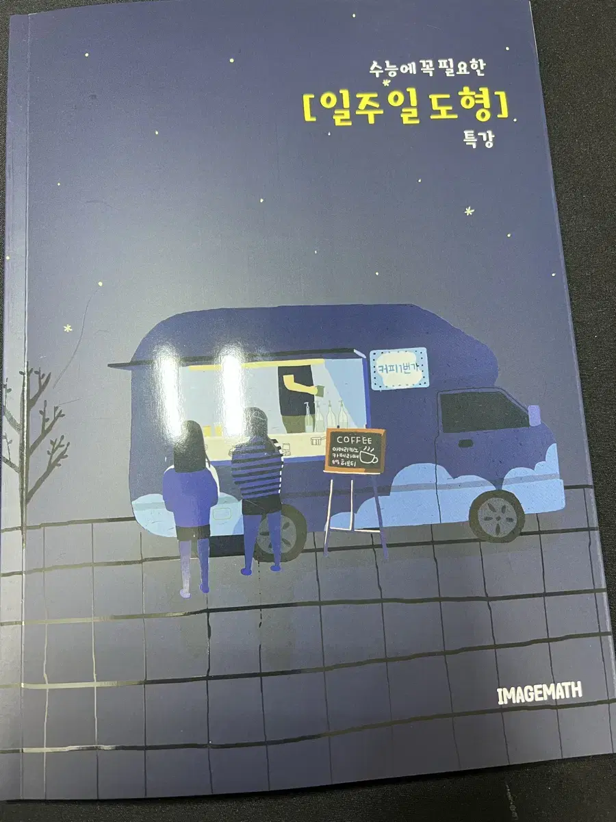 이미지 수능에 꼭 필요한 일주일 도형 판매